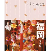 福岡小伴旅（修訂三版） (電子書)