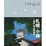 札幌‧小樽小伴旅 (電子書)