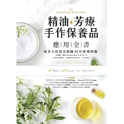 精油.芳療.手作保養品應用全書：加拿大資深芳療師30年經典配方大公開，36種精油解析╳105款潔顏、沐浴、保養天然配方 (電子書)