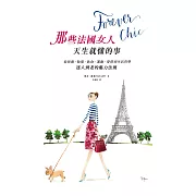 Forever chic：那些法國女人天生就懂的事－－從保養、妝髮、飲食、運動、穿搭到生活哲學，迷人到老的魅力法則 (電子書)