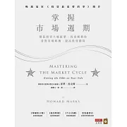 掌握市場週期：價值投資大師霍華．馬克斯教你看對市場時機，提高投資勝算 (電子書)