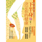 下半身決定你的健康!：70%的疾病是坐出來的 (電子書)
