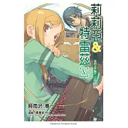 莉莉亞＆特雷茲 (5) (電子書)