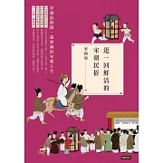 逛一回鮮活的宋朝民俗 (電子書)