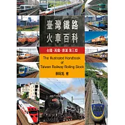 台灣鐵路火車百科：台鐵、高鐵、捷運(第三版) (電子書)