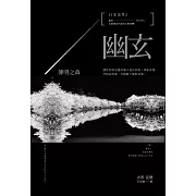 日本美學2：幽玄：薄明之森 (電子書)
