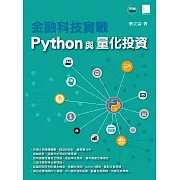 金融科技實戰：Python與量化投資 (電子書)