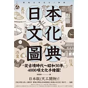 日本文化圖典：從古墳時代～昭和30年，4000項文化手繪圖，日本暢銷15年新裝上市！ (電子書)