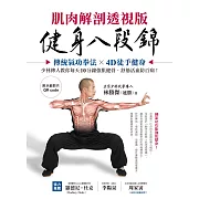 健身八段錦【肌肉解剖透視版】：傳統氣功拳法X4D徒手健身，少林傳人教你每天10分鐘強肌健骨、舒筋活血防百病(附示範影片QRcode) (電子書)