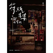 符紙婆婆與左鄰右舍們　詭語怪談3 (電子書)