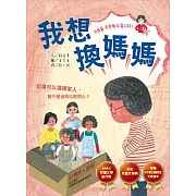 我想換媽媽 (電子書)