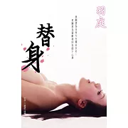 替身 羽庭：電子書版 (限制級) (電子書)