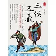 三俠五義：包公與忠烈俠義的經典之作 (電子書)