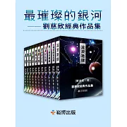 最璀璨的銀河——劉慈欣經典作品集 (電子書)