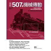 圖解507種機械傳動：科技史上最經典、劃時代的機構與裝置發明 (電子書)