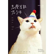 黃阿瑪的後宮生活：怎麼可能忘了你 (電子書)