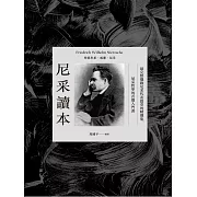 尼采讀本：最完整選錄尼采代表篇章的精選集，尼采哲學的首選入門書 (電子書)