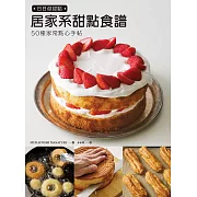 日日做甜點：50種居家系甜點食譜，分享甜點好吃的祕密＋不會失敗的祕訣。 (電子書)