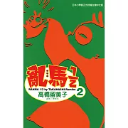 亂馬 1/2 (2) (電子書)