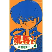 亂馬 1/2 (4) (電子書)