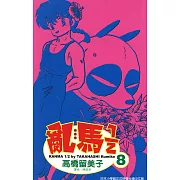 亂馬 1/2 (8) (電子書)