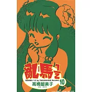 亂馬 1/2 (10) (電子書)