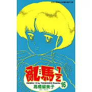亂馬 1/2 (16) (電子書)