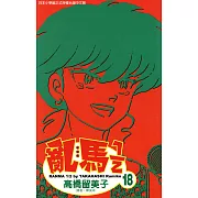 亂馬 1/2 (18) (電子書)