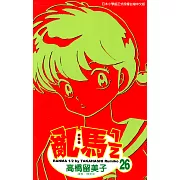 亂馬 1/2 (26) (電子書)