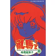 亂馬 1/2 (30) (電子書)