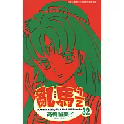亂馬 1/2 (32) (電子書)
