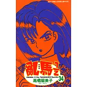 亂馬 1/2 (34) (電子書)