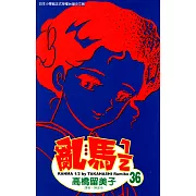 亂馬 1/2 (36) (電子書)