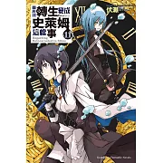 關於我轉生變成史萊姆這檔事 (11) (電子書)