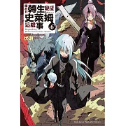 關於我轉生變成史萊姆這檔事 (6) (電子書)