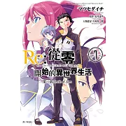 Re:從零開始的異世界生活 第三章 Truth of Zero(07) (電子書)