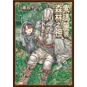 索瑪麗與森林之神(01) (電子書)