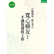 寬心癌友：中醫調理不讓復發找上你 (電子書)