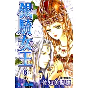 銀騎女王 (6) (電子書)