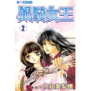 銀騎女王 (2) (電子書)