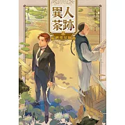 異人茶跡3：艋舺租屋騷動 (電子書)