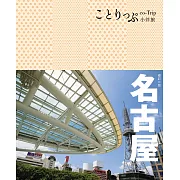 名古屋小伴旅（二版） (電子書)