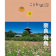 奈良‧飛鳥小伴旅：co-Trip日本系列20 (電子書)