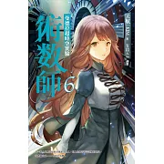 術數師6：曼德拉超時空實驗 (電子書)