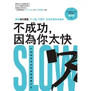 不成功，因為你太快：練習每日覆盤，不二錯、不瞎忙、年度目標有效達成 (電子書)