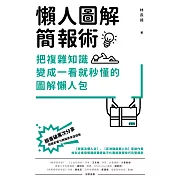 懶人圖解簡報術：把複雜知識變成一看就秒懂的圖解懶人包 (電子書)