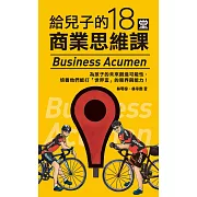給兒子的18堂商業思維課 (電子書)