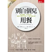 別自個兒用餐：製造機緣、串聯社群，把路人變貴人的33個人脈法則 (電子書)