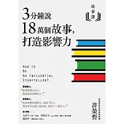 故事課1：3分鐘說18萬個故事，打造影響力 (電子書)