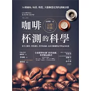 咖啡杯測的科學 (電子書)